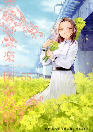 楽園 Le Paradis(35) 書籍扱いC