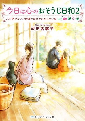 今日は心のおそうじ日和(2) 心を見せない小説家と自分がわからない私 メディアワークス文庫