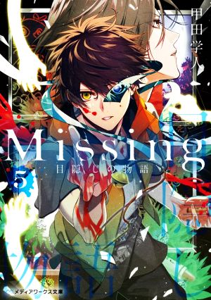 Missing(5) 目隠しの物語 メディアワークス文庫