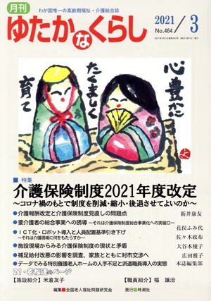 月刊 ゆたかなくらし(2021年3月号) 特集 介護保険制度2021年度改定 コロナ禍のもとで制度を削減・縮小・後退させてよいのか
