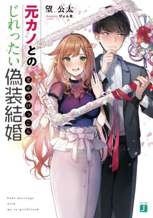 元カノとのじれったい偽装結婚 MF文庫J