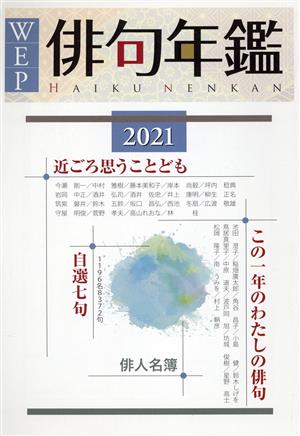 WEP俳句年鑑(2021年版)