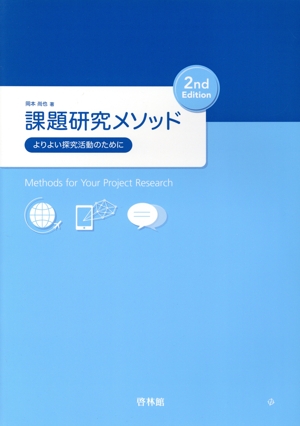 課題研究メソッド 2nd Edition よりよい探究活動のために