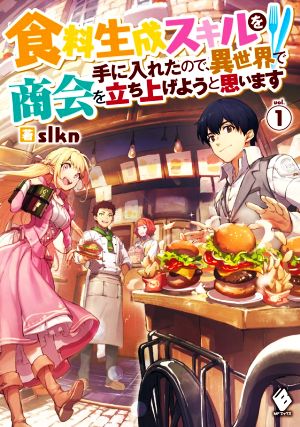 食料生成スキルを手に入れたので、異世界で商会を立ち上げようと思います(vol.1) MFブックス