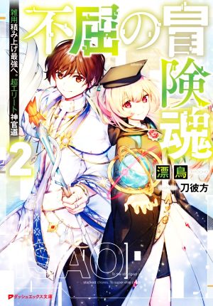 不屈の冒険魂(2) 雑用積み上げ最強へ。超エリート神官道 ダッシュエックス文庫