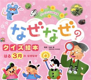 なぜなぜクイズ絵本 はる3月のなぜなぜ 第3版 チャイルド科学絵本館