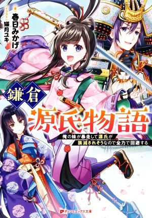 鎌倉源氏物語 俺の妹が暴走して源氏が族滅されそうなので全力で回避する ダッシュエックス文庫