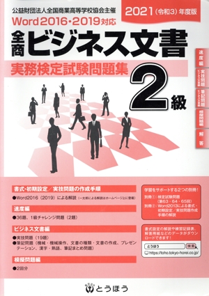 全商ビジネス文書実務検定試験問題集 2級(2021年度)