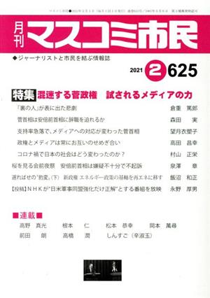 月刊 マスコミ市民(625) 特集 混迷する菅政権 試されるメディアの力