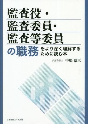 監査役・監査委員・監査等委員の職務をより深く理解するために読む本