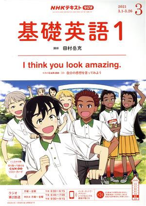 NHKテキストラジオテキスト 基礎英語1(03 2021) 月刊誌