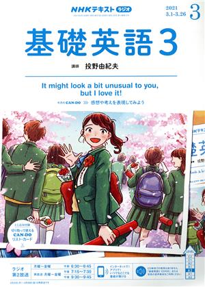 NHKラジオテキスト 基礎英語3(03 2021) 月刊誌