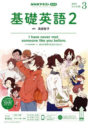 NHKラジオテキスト 基礎英語2(03 2021) 月刊誌