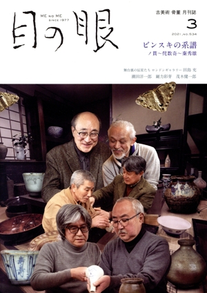 目の眼(3 2021,No.534) 月刊誌