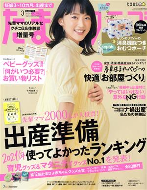 たまごクラブ(3 2021 Mar.) 月刊誌