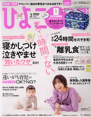 ひよこクラブ(3 2021 Mar.) 月刊誌