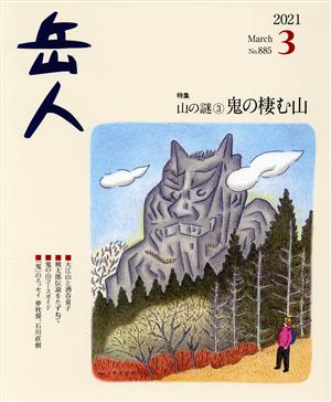 岳人(3 2021 March No.885) 月刊誌