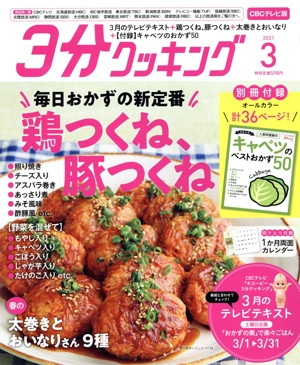 3分クッキング CBCテレビ版(3 2021) 月刊誌