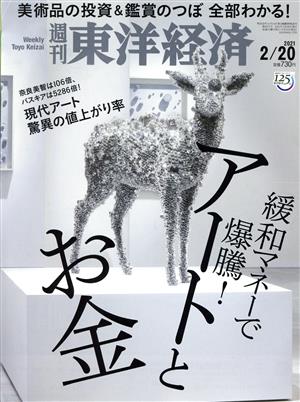 週刊 東洋経済(2021 2/20) 週刊誌