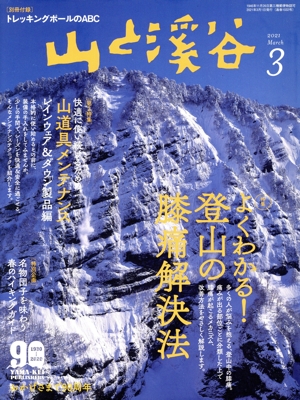 山と渓谷(2021年3月号) 月刊誌