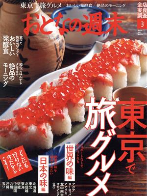 おとなの週末(2021年3月号) 月刊誌