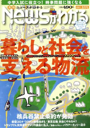 Newsがわかる(2021年3月号) 月刊誌