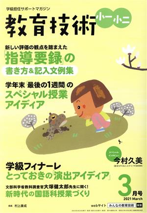 教育技術 小一・小二(2021年3月号) 月刊誌