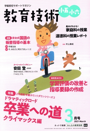 教育技術 小五・小六(2021年3月号) 月刊誌