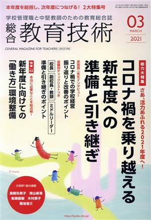 総合教育技術(2021年3月号) 月刊誌