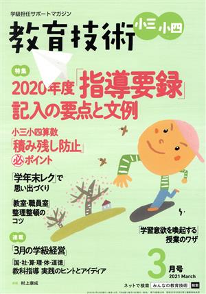 教育技術 小三・小四(2021年3月号) 月刊誌