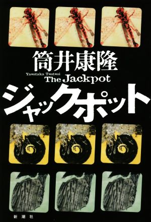 ジャックポット