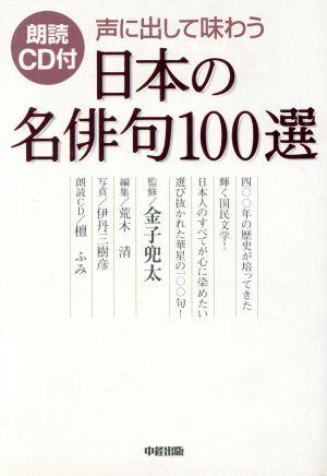 朗読CD付 声に出して味わう 日本の名俳句100選