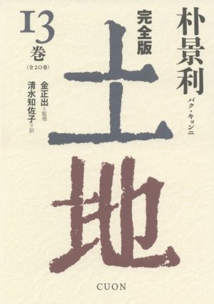 土地 完全版(13巻)