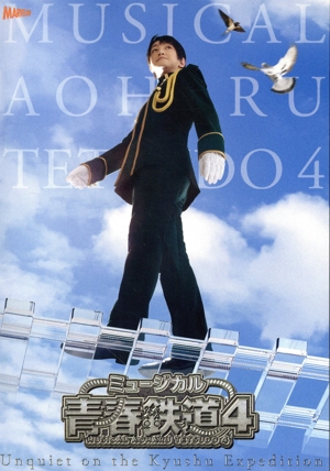 ミュージカル『青春-AOHARU-鉄道』4～九州遠征異常あり～(初回数量限定版)(Blu-ray Disc)