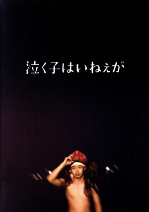 泣く子はいねぇが(特装限定版)(Blu-ray Disc)