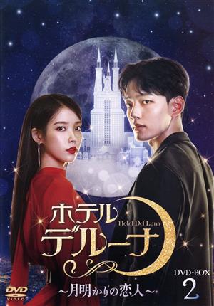 ホテルデルーナ～月明かりの恋人～ DVD-BOX2