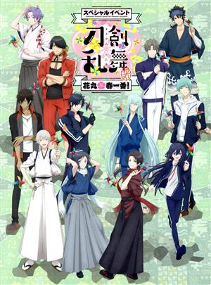 『刀剣乱舞-花丸-』スペシャルイベント「花丸*春一番!」