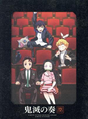 TVアニメ「鬼滅の刃」オーケストラコンサート～鬼滅の奏～(初回生産限定盤)(Blu-ray Disc付)