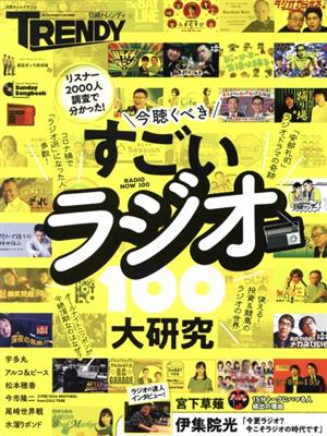 すごいラジオ大研究100日経ホームマガジン 日経トレンディ別冊