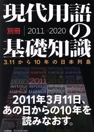 現代用語の基礎知識別冊 3.11から10年の日本列島 2011⇒2020