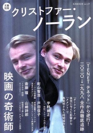 クリストファー・ノーラン 文藝別冊