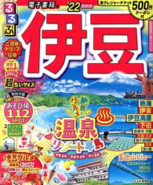 るるぶ 伊豆 超ちいサイズ('22) るるぶ情報版 中古本・書籍 | ブック