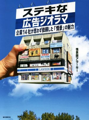 ステキな広告ジオラマ 企業14社が思わず依頼した「情景」の魅力