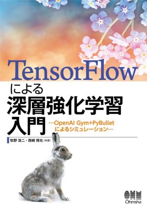 TensorFlowによる深層強化学習入門OpenAI Gym+PyBulletによるシミュレーション