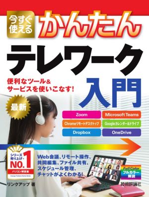 今すぐ使えるかんたんテレワーク入門 便利なツール&サービスを使いこなす！