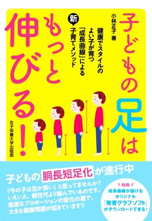 子どもの足はもっと伸びる！ 健康でスタイルのよい子が育つ「成長曲線」による新・子育てメソッド