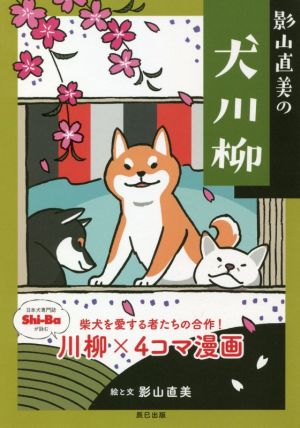 影山直美の犬川柳柴犬を愛する者たちの合作！川柳×4コマ漫画