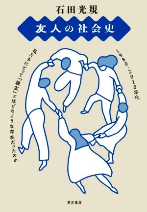 友人の社会史 1980-2010年代 私たちにとって「親友」とは