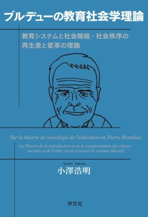 ブルデューの教育社会学理論 教育システムと社会階級・社会秩序の再生産と変革の理論