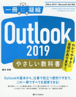 Outlook 2019 やさしい教科書Office2019/Microsoft365対応一冊に凝縮